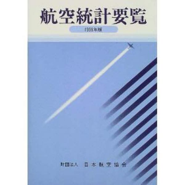 航空統計要覧　１９９９年版