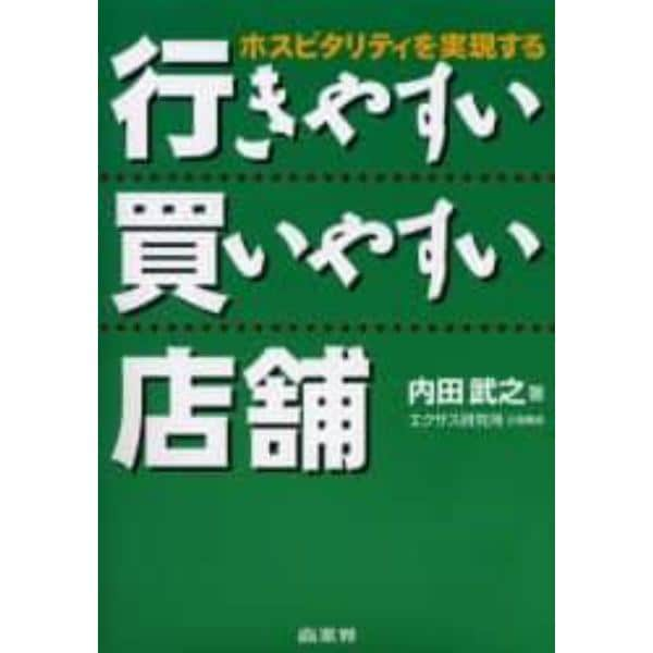 行きやすい買いやすい店舗　ホスピタリティを実現する