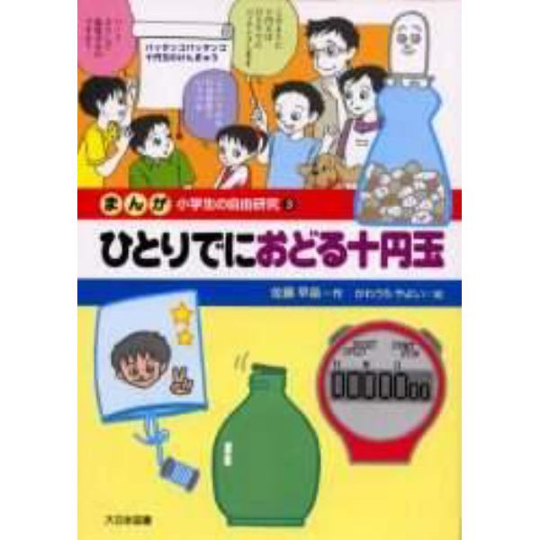 まんが小学生の自由研究　３