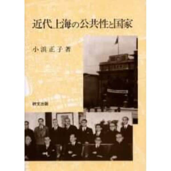 近代上海の公共性と国家