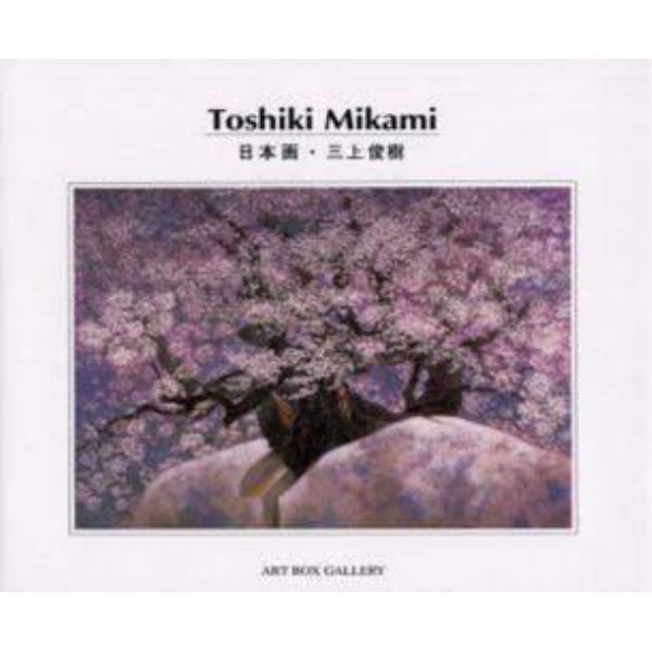 Ｔｏｓｈｉｋｉ　Ｍｉｋａｍｉ　日本画・三上俊樹