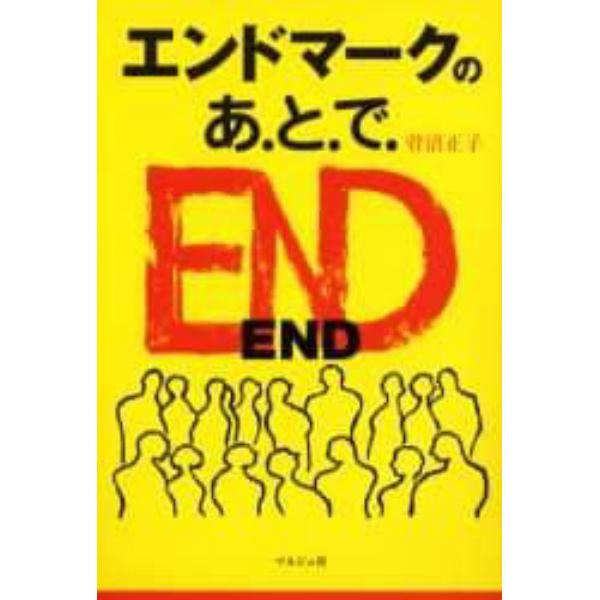 エンドマークのあとで