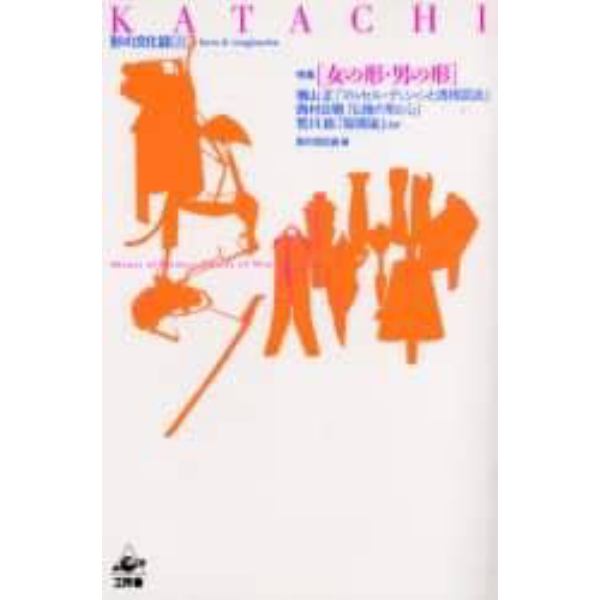 ＫＡＴＡＣＨＩ　特集〈女の形・男の形〉