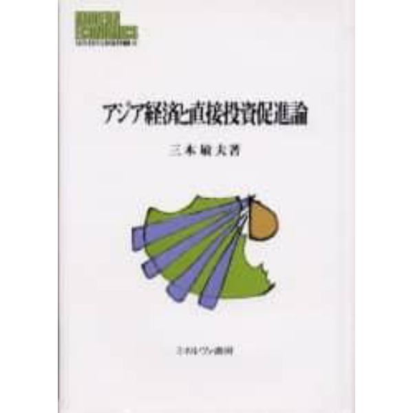 アジア経済と直接投資促進論