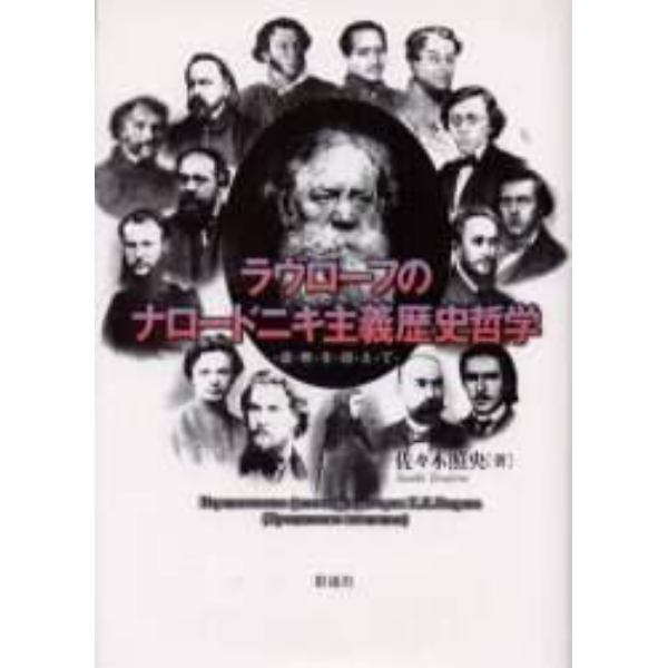 ラヴローフのナロードニキ主義歴史哲学　虚無を超えて