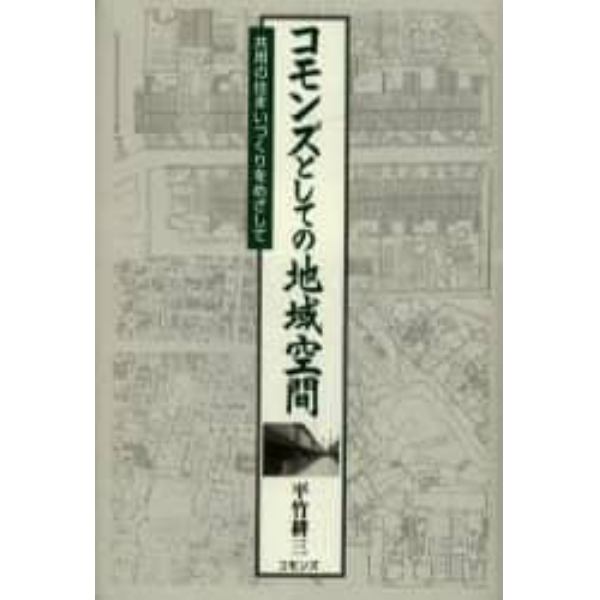 コモンズとしての地域空間　共用の住まいづくりをめざして