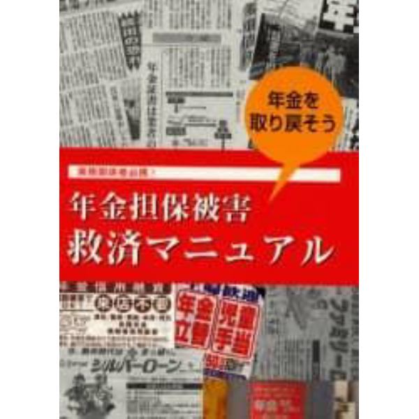 年金担保被害救済マニュアル　年金をとりもどそう　実務関係者必携！