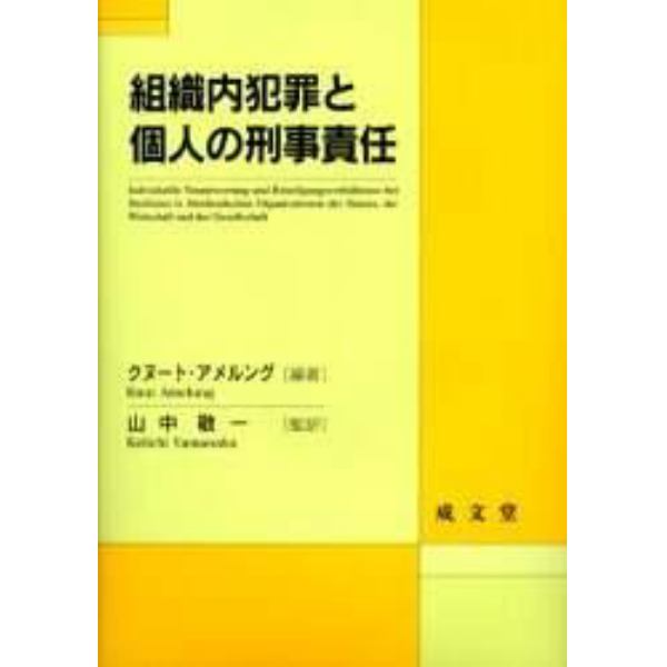 組織内犯罪と個人の刑事責任