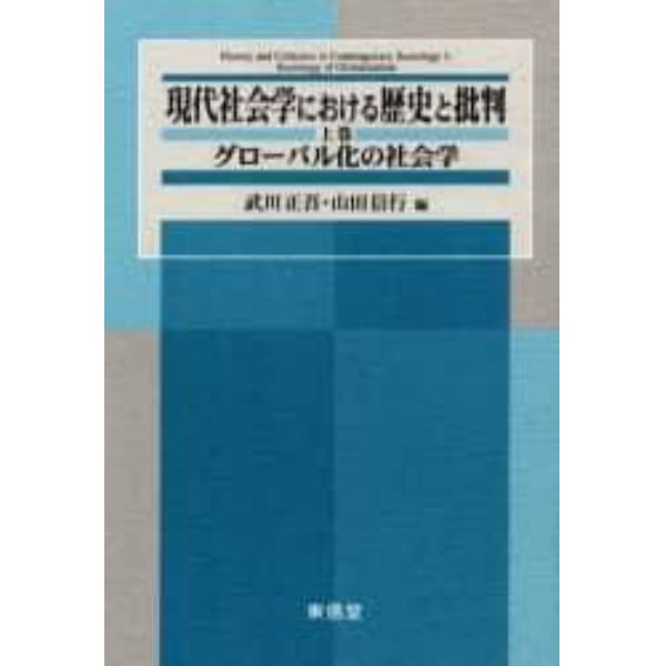 現代社会学における歴史と批判　上巻