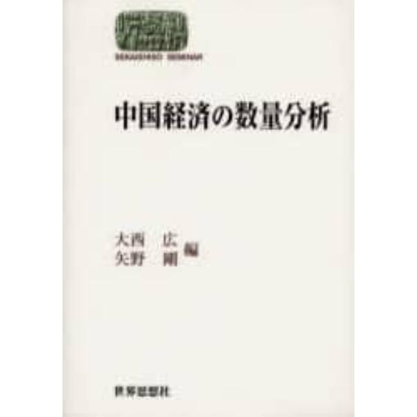 中国経済の数量分析