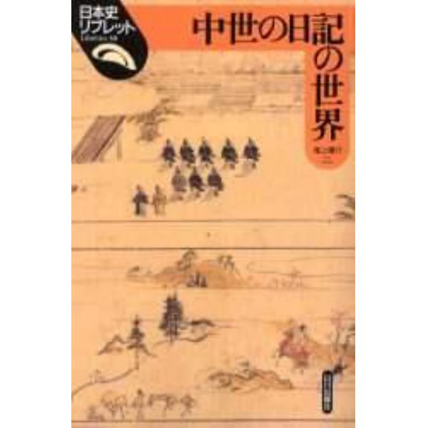 中世の日記の世界