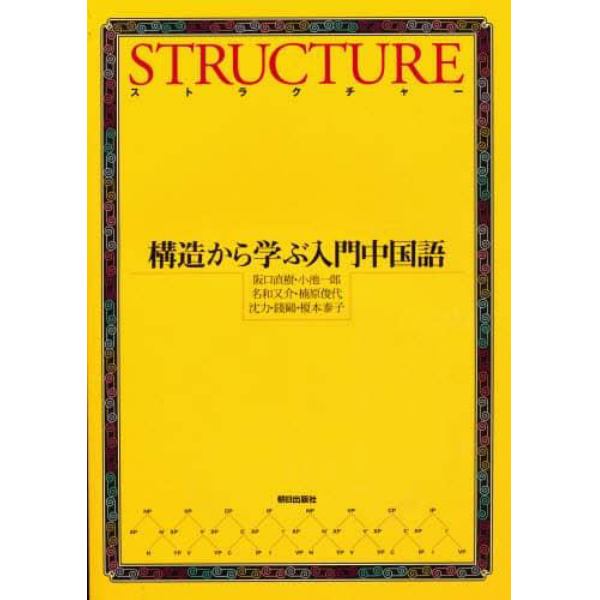 ストラクチャー　ＣＤ付　構造から学ぶ入門