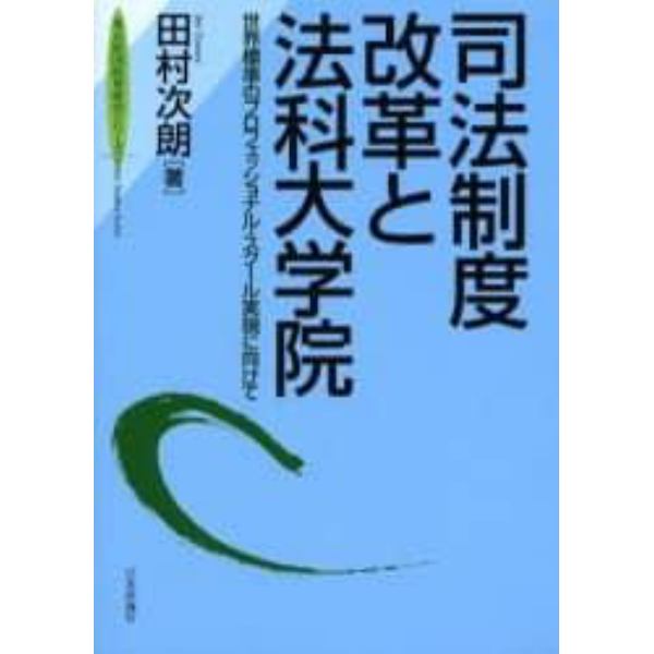 司法制度改革と法科大学院　世界標準のプロフェッショナル・スクール実現に向けて