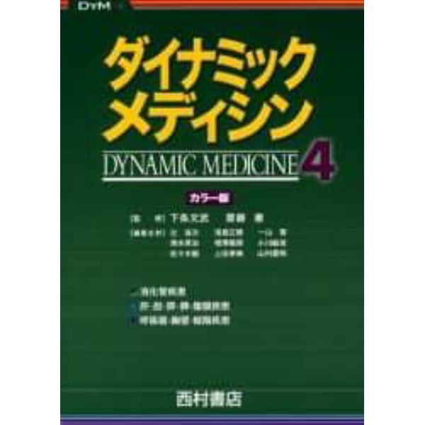 ダイナミック・メディシン　カラー版　４