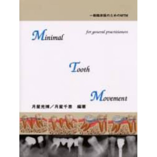 Ｍｉｎｉｍａｌ　ｔｏｏｔｈ　ｍｏｖｅｍｅｎｔ　一般臨床医のためのＭＴＭ