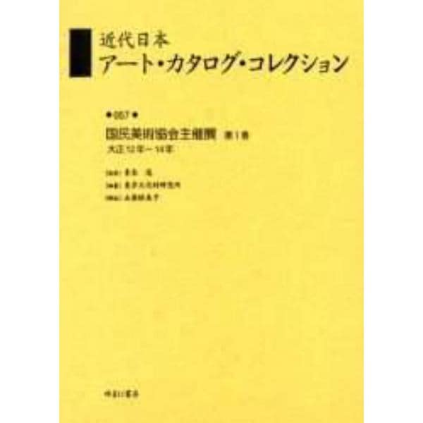 近代日本アート・カタログ・コレクション　０５７　復刻