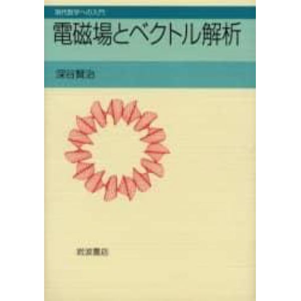 電磁場とベクトル解析