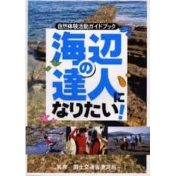 海辺の達人になりたい！　自然体験活動ガイドブック