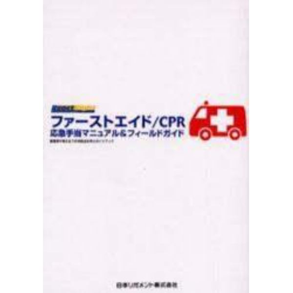 ファーストエイド／ＣＰＲ応急手当マニュアル＆フィールドガイド　救急車が来るまでの対処法を学ぶガイドブック