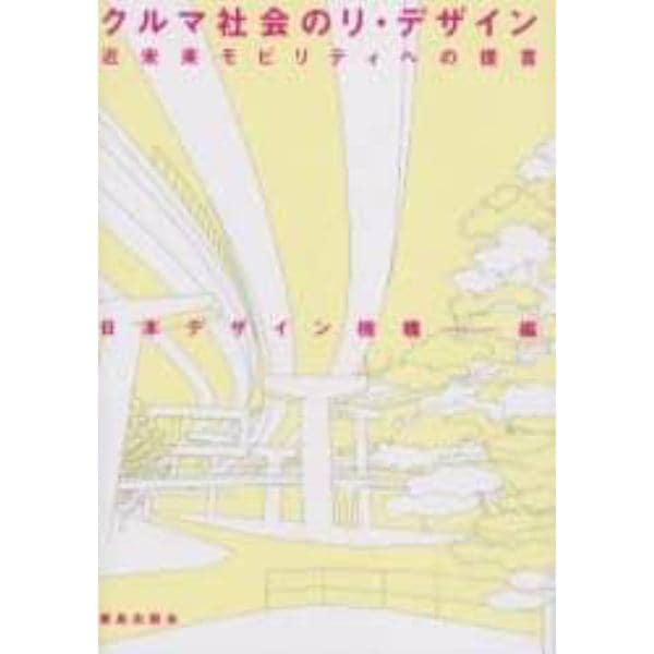 クルマ社会のリ・デザイン　近未来モビリティへの提言