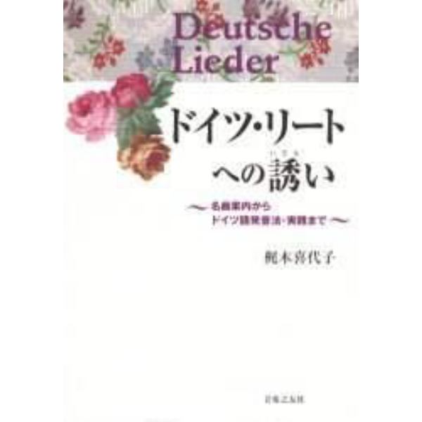 ドイツ・リートへの誘い　名曲案内からドイツ語発音法・実践まで