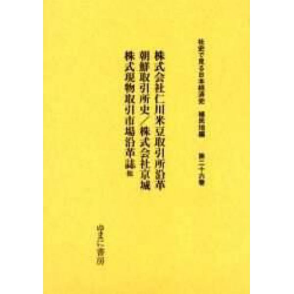 社史で見る日本経済史　植民地編第２６巻　復刻