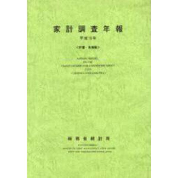 家計調査年報　貯蓄・負債編　平成１５年