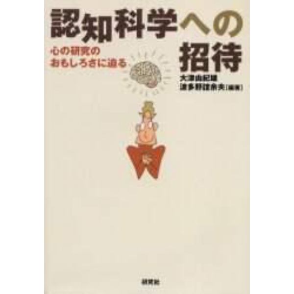 認知科学への招待　心の研究のおもしろさに迫る