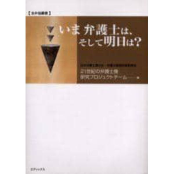 いま弁護士は、そして明日は？