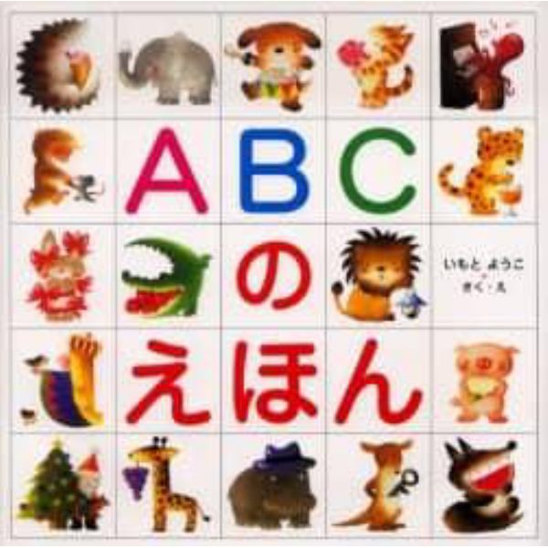 ＡＢＣのえほん