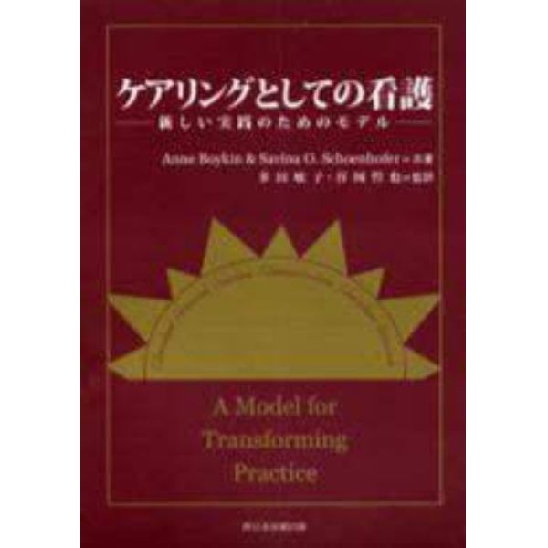 ケアリングとしての看護　新しい実践のためのモデル