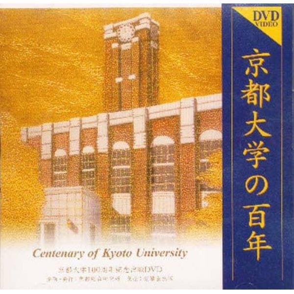 ＤＶＤ　京都大学の百年