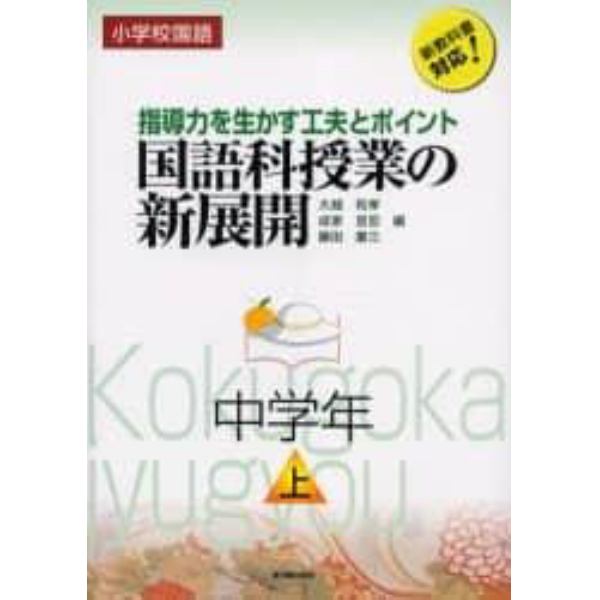 国語科授業の新展開　小学校国語　中学年上　指導力を生かす工夫とポイント　新教科書対応！