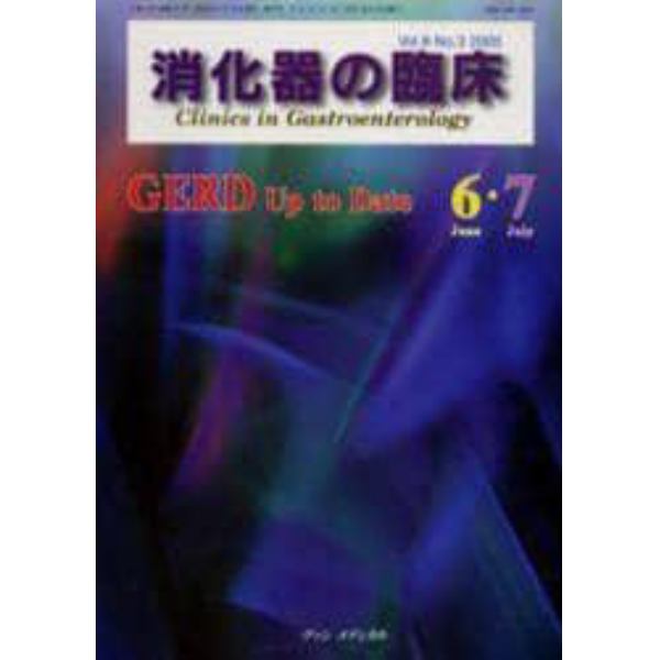 消化器の臨床　Ｖｏｌ．８Ｎｏ．３（２００５－６・７）