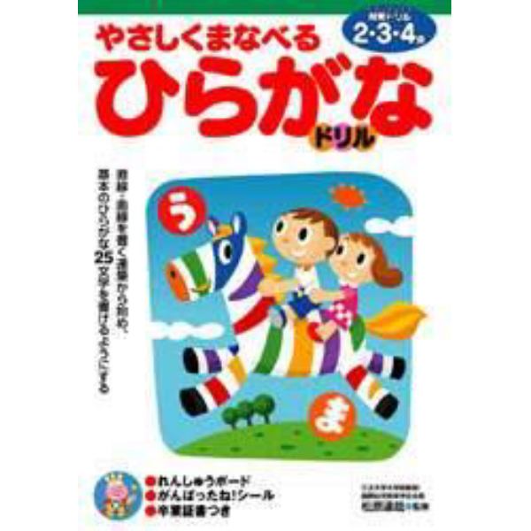 やさしくまなべるひらがなドリル　２・３・４歳