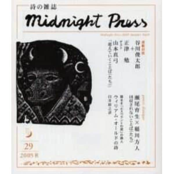 季刊詩の雑誌　Ｍｉｄｎｉｇｈｔ　ｐｒｅｓｓ　Ｎｏ．２９（２００５秋）