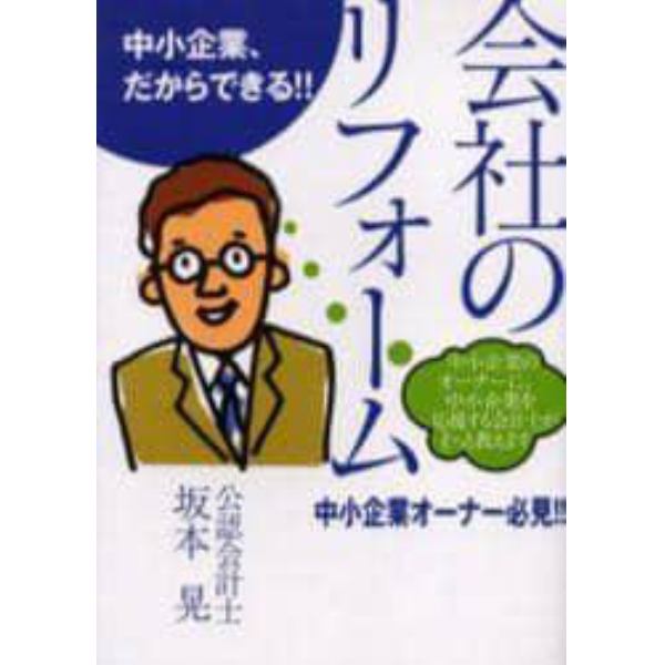 会社のリフォーム　中小企業、だからできる！！　オーナー必見！！　中小企業のオーナーに、中小企業を応援する会計士がそっと教えます