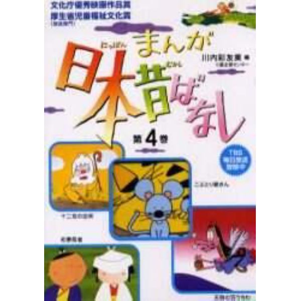 まんが日本昔ばなし　第４巻（第１３話～第１６話）　４巻セット