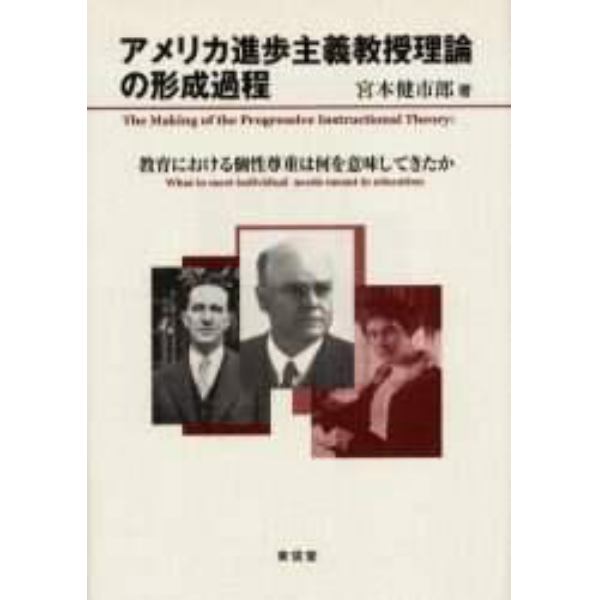 アメリカ進歩主義教授理論の形成過程　教育における個性尊重は何を意味してきたか