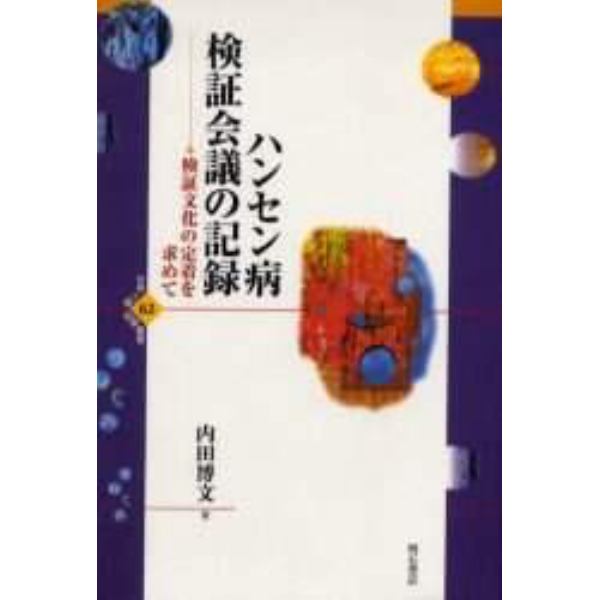 ハンセン病検証会議の記録　検証文化の定着を求めて