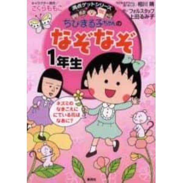 ちびまる子ちゃんのなぞなぞ　１年生