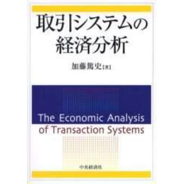 取引システムの経済分析