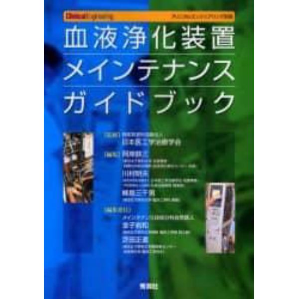 血液浄化装置メインテナンスガイドブック