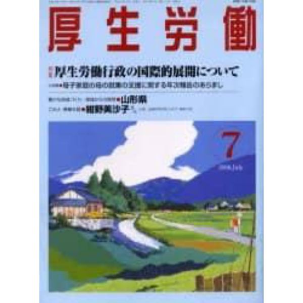 厚生労働　平成１８年７月号