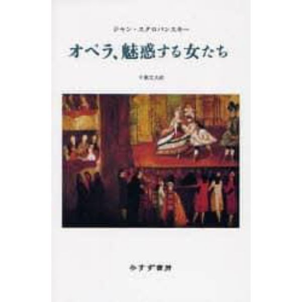 オペラ、魅惑する女たち