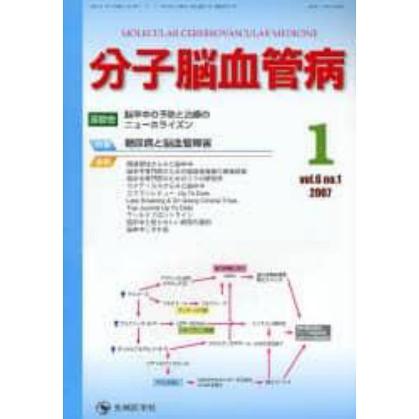 分子脳血管病　Ｖｏｌ．６Ｎｏ．１（２００７－１）