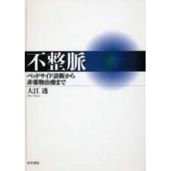 不整脈　ベッドサイド診断から非薬物治療まで