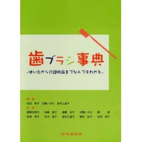 歯ブラシ事典　使い方から介護用品までなんでもわかる