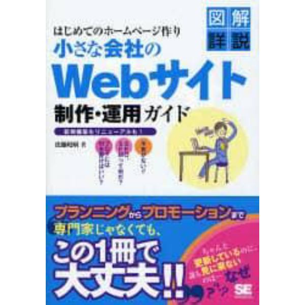 小さな会社のＷｅｂサイト制作・運用ガイド　はじめてのホームページ作り　新規構築もリニューアルも！