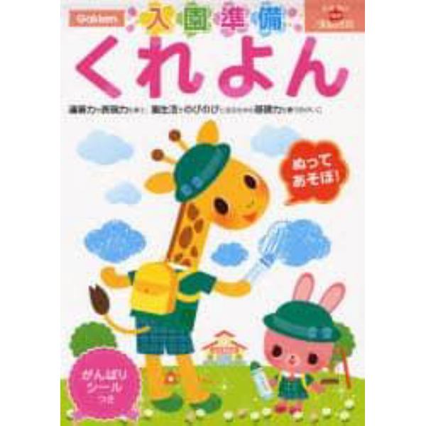 入園準備くれよん　２～４歳　運筆力や表現力を育て、園生活をのびのびと送るための基礎力を養うおけいこ